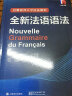 全新法语语法 巴黎索邦大学语法教程 实拍图