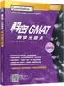 解密GMAT数学出题点 实拍图
