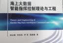 海上大数据智能指挥控制理论与工程 实拍图