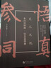 参同契阐幽·悟真篇阐幽    （清）朱元育 著   北京立品 实拍图