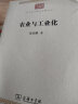农业与工业化(中华现代学术名著7) 晒单实拍图