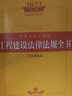 2022年中华人民共和国工程建设法律法规全书（含全部规章） 实拍图