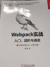 Webpack实战：入门、进阶与调优 实拍图