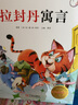 拉封丹寓言（彩图注音）/木头人 儿童年货节送礼 实拍图