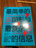 【自营】最简单的图形与最复杂的信息 将数据分析和图形制作巧妙结合，让信息表达简单又有表现力，建立自己的视觉思维 信息图表 PPT设计 成功励志 湛庐图书 实拍图