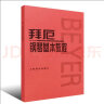 正版拜厄钢琴基本教程 儿童初学零基础钢琴基础练习曲教程 人民音乐出版社 拜耳钢琴基本教材 钢琴谱书籍 实拍图