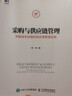 超级实用成本管控训练书系：采购成本控制与供应商管理（第2版） 实拍图