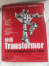 精通Transformer:从零开始构建最先进的NLP模型 未来引领人工智能世界的事Transformer而非ChatGPT 深度学习机器学习自然语言处理书籍 实拍图