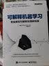 可解释机器学习：黑盒模型可解释性理解指南(博文视点出品) deepseek教程 实拍图