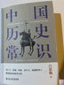 中国历史常识（一本华人世界公认的国史巨著，民国以来畅销至今的国史读本。） 实拍图
