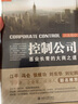 控制公司 基业长青的大商之道（第二版） 实拍图