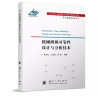 【自营】可靠性新技术丛书：机械磨损可靠性设计与分析技术 实拍图
