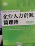 备考 2020 企业人力资源管理师四级考试指南 第2版 人力资源管理师四级备考 实拍图