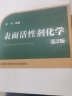 表面活性剂化学（第2版）/中国科学技术大学精品教材 晒单实拍图
