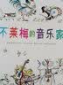 不莱梅的音乐家 国际绘本大师作品（世界童书宝库入选绘本） 糖果鱼童书出品  实拍图