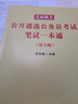 中公教育2022党政机关公开遴选公务员考试：笔试一本通（第2版） 实拍图
