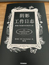 阴影工作日志 拥抱并超越你的阴影自我 凯拉沙欣著 中信出版社 实拍图