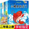 校园之星 快乐读书吧二年级上教材必读课外阅读小鲤鱼跳龙门孤独的小螃蟹课外书全套书籍一只想飞的猫小狗小房子歪脑袋木头桩全套语文教科书配套书目儿童文学课外书5册 开学季 实拍图