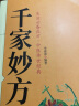 【官方正版】千家妙方 千金方 中国土单方 原版家庭实用百科全书养生大系民间养生中国土单方民间偏方中医养生入门书籍 【全套3册】千家妙方+千金方+土单方 实拍图