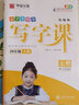 华夏万卷写字课小学生同步字帖刘腾之练字帖2025一二三四年级五六年级上册语文字帖人教版统编版语文写字课课练七八九年级上下册同步字帖部编版小学生英语同步课本练字帖 写字课四年级上册 语文练字帖 实拍图