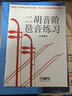 二胡考级：音阶琶音练习曲 实拍图