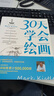 30天学会绘画畅销版 从零起步学素描绘画初学者入门自学零基础学画画书儿童成人绘画教程新手绘画技法技巧书籍 实拍图