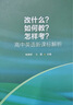 改什么？如何教？怎样考？高中英语新课标解析 梅德明 王蔷 实拍图