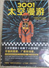 3001：太空漫游（拓展了人类理解宇宙的宽度、广度和深度！）（读客外国小说文库） 小说 实拍图