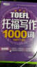 新东方 托福写作1000词 实拍图