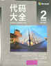 代码大全2 全新中文纪念版 赠送彩色检查清单(小册子) 软件开发奠基之作 编程实用指南 实拍图