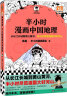 半小时漫画中国地理 从长江长城到黄山黄河 半小时尽览祖国大好河山（读客半小时漫画文库） 实拍图