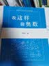 我这样做奥数高中数学竞赛教程全套小丛书通用版基础题典高一二三年级解题分解技巧知识大全高考培优教程 实拍图