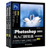 中文版Photoshop 2021从入门到实战（全程视频版）（全两册）ps教程调色师手册平面设计ps书籍 实拍图