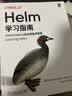 Helm学习指南：Kubernetes上的应用程序管理 实拍图