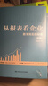 【正版包邮】从报表看企业 数字背后的秘密 (第5版) 张新民 著 从财报看企业 用中国人自己创立的框架分析中国企业财务报表 中国人民大学出版社 新华书店旗舰店企业财务管理图书书籍 图书 实拍图