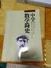 中学数学简史 徐品方 数学符号史 科学出版社 高中数学课标配套数学史教学用书 梳理几何代数微积分发展史 数学教师备课参考 实拍图