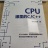 CPU眼里的C/C++ 晒单实拍图