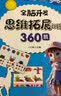5-6岁思维拓展训练360题儿童全脑开发专注力逻辑力想象力益智游戏练习题上书香节阅读节   实拍图