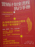 营销计划全流程执行手册：从市场定位到执行落地，看这一本书就够了 实拍图