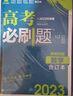 高考必刷题数学合订本 高考总复习 配狂K重难点（新教材版）理想树2023版 实拍图
