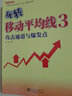 玩转移动平均线3 三 ——攻击通道与爆发点股票期货畅销书入门基础新手快速市场技术分析交易策略期货外汇系统k线散户炒股实战教程 实拍图