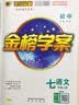 世纪金榜 初中七年级上册2026版金榜学案 语文数学英语生物历史道德与法治地理七上2025年秋季初一上册教材全解同步练习辅导书 数学人教版 2026版 实拍图