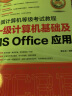 未来教育 全国计算机等级考试教程一级计算机基础及MS Office应用 实拍图
