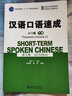 汉语口语速成(第三版)入门篇(下册) 博雅对外汉语精品教材 实拍图