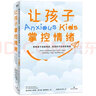 让孩子掌控情绪：帮助孩子战胜焦虑、恐惧和不安的养育课 实拍图