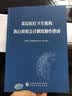 基层医疗卫生机构执行政府会计制度操作指南 实拍图
