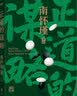 打开金刚经的世界 南怀瑾先生讲中国智慧套装 正道的谋略 中国有文化 人生无真相 身体是个小宇宙 人生随处是心安 打开金刚经的世界 王阳明传 修心 王阳明哲学 明朝一哥王阳明 心学的读法自选 南怀瑾系列 实拍图