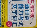 5周突破新日语能力考试文字词汇N1(第三版) 实拍图