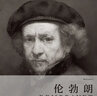 费顿经典画册：伦勃朗 REMBRANDT 晒单实拍图