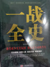 一战二战全史全套共2册 军事历史图书籍战争一战二战书籍 抗日战争第一第二次世界大战纪实 还原经典战役屋脊大战争战术略战役中国世界近代史 初中高中学生历史必读课外阅读书籍官方正版 实拍图